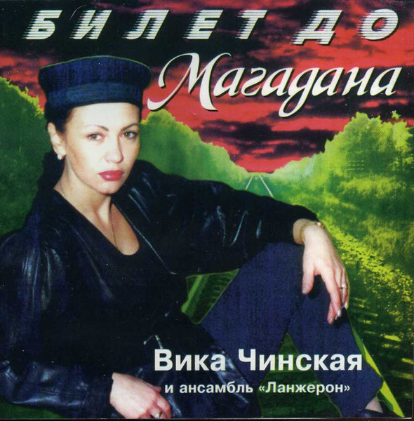 Билет До Магадана