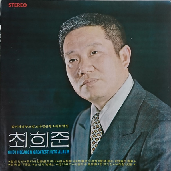 Choi Heejoon Greatest Hits Album