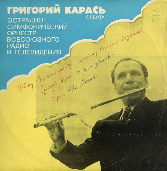 Григорий Карась (Флейта)