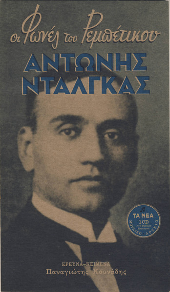 Αντώνης Νταλγκάς