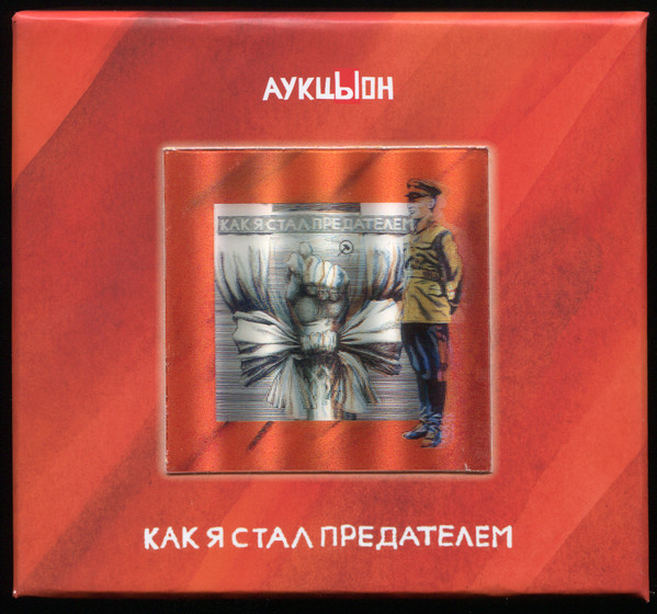 Как Я Стал Предателем