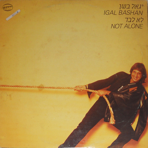 לא לבד = Not Alone 