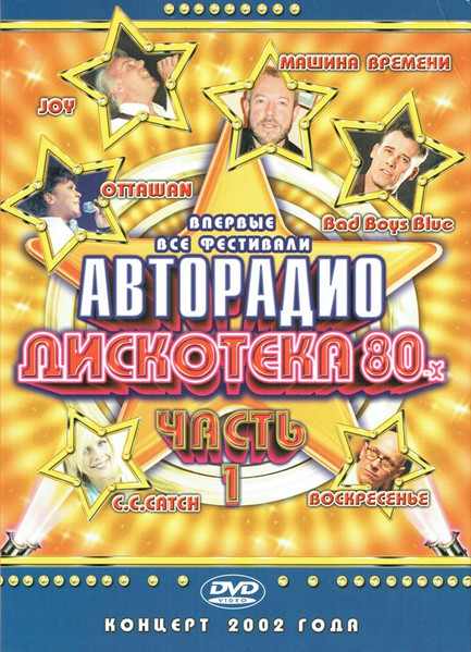 Дискотека 80-х 2002 (Часть 1)