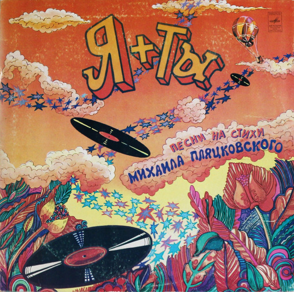 Я + Ты. Песни На Стихи Михаила Пляцковского