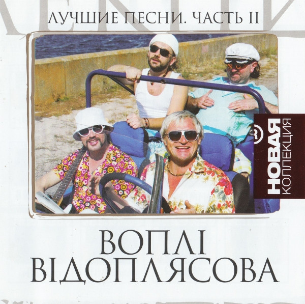 Лучшие Песни. Часть II