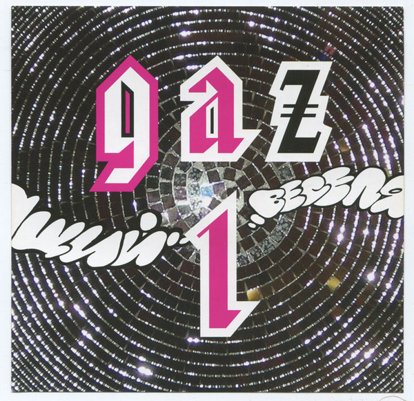 Веселящий Gaz 1