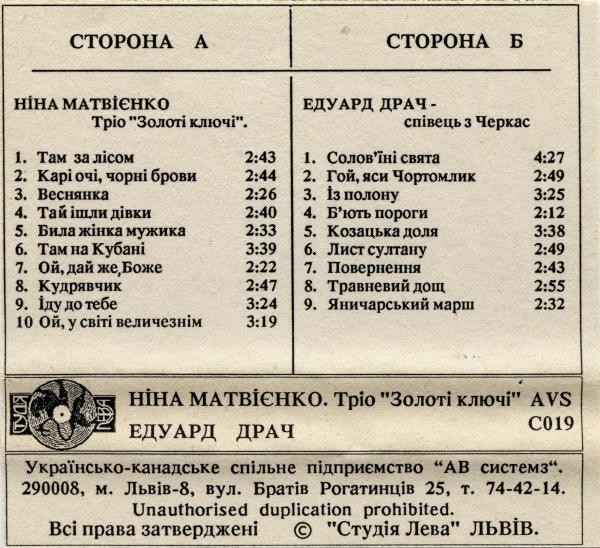 Ніна Матвієнко. Тріо "Золоті Ключі" / Едуард Драч