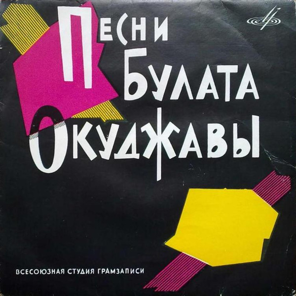 Песни Булата Окуджавы