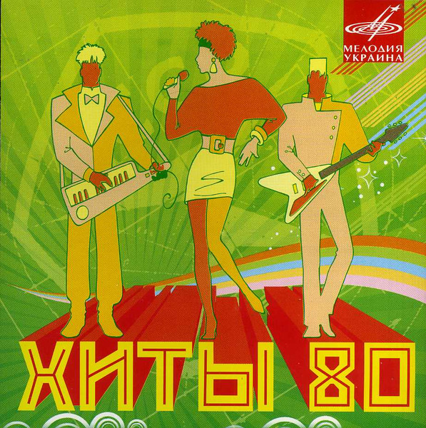 Хиты 80
