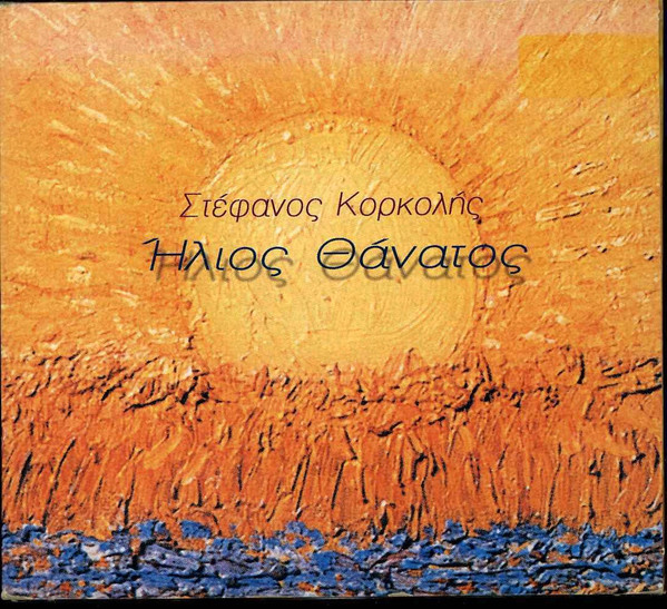 Ήλιος Θάνατος