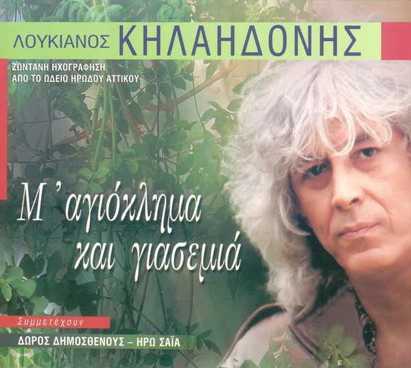 Μ' Αγιόκλημα Και Γιασεμιά - Ζωντανή Ηχογράφηση Από Το Ωδείο Ηρώδου Του Αττικού