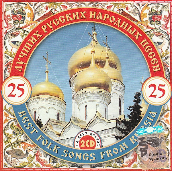 25 Лучших Русских Народных Песен
