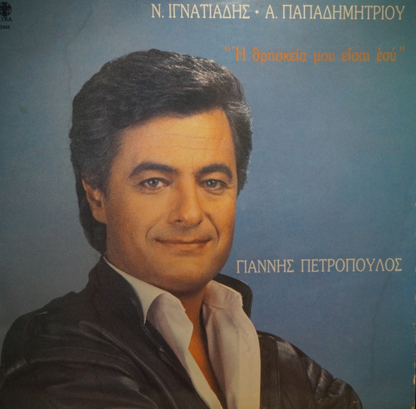 Η Θρησκεία Μου Είσαι Εσύ