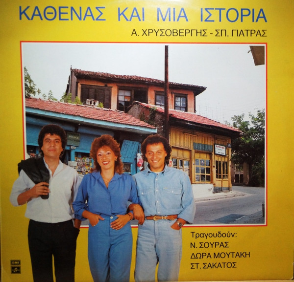 Καθένας Και Μία Ιστορία