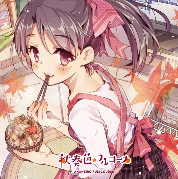 秋奏色フルコース