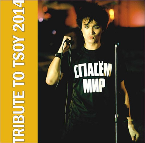 Спасём Мир. Tribute To Tsoy 2014