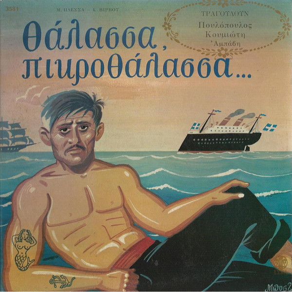 Θάλασσα, Πικροθάλασσα...