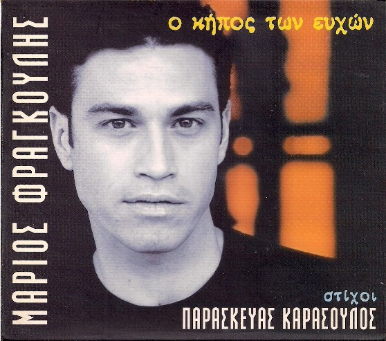 Ο Κήπος Των Ευχών