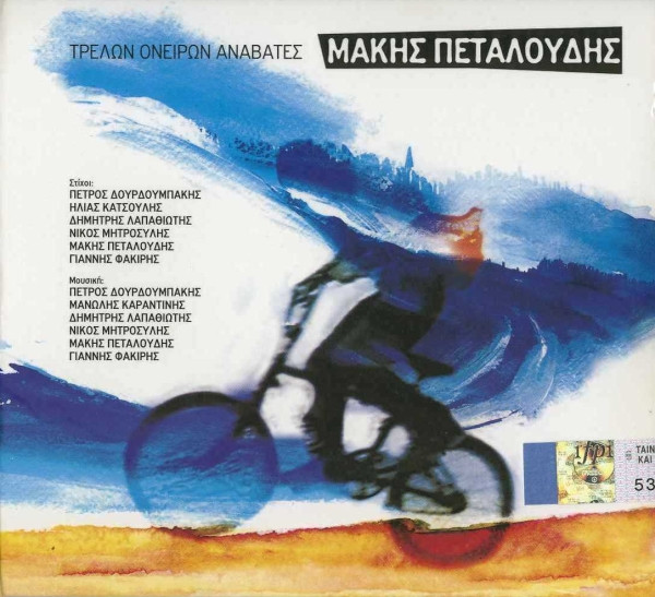 Τρελών Ονείρων Αναβάτες