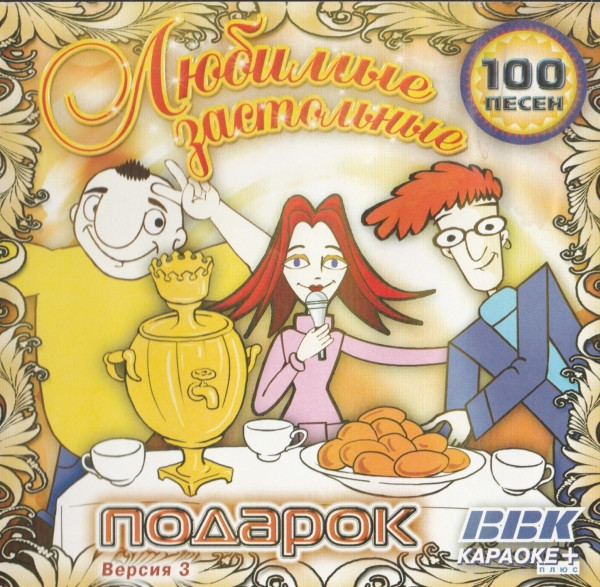 Любимые Застольные: Подарок. Версия 3