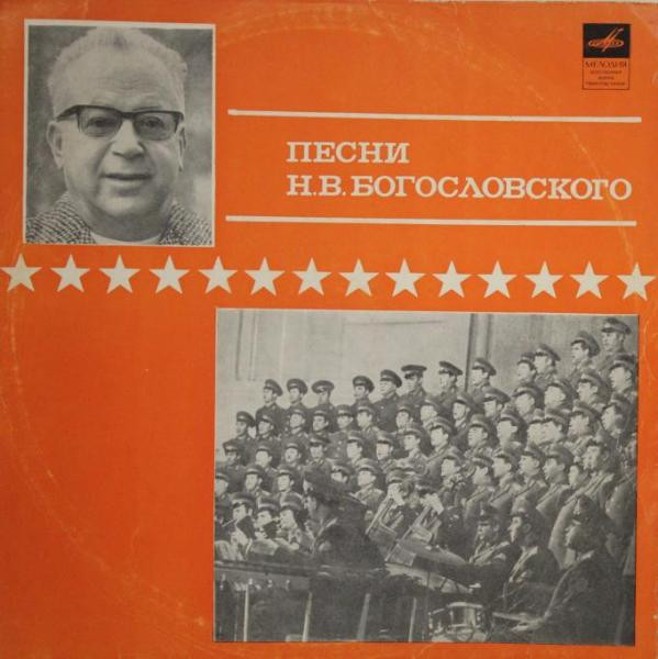 Песни Никиты Богословского
