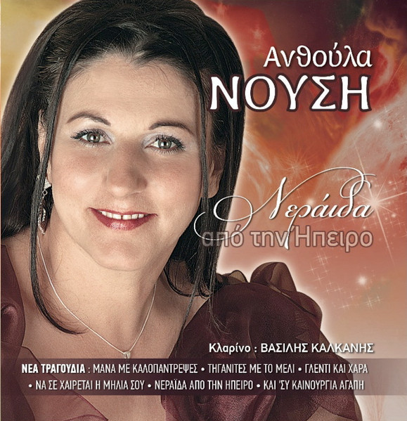 Νεράϊδα απο την Ήπειρο