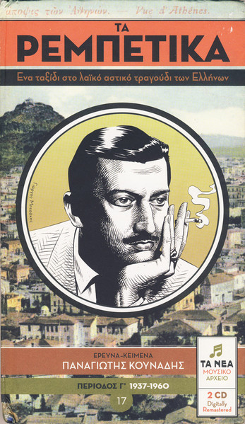 Τα Ρεμπέτικα 17 (Περίοδος Γ΄ 1937-1960)