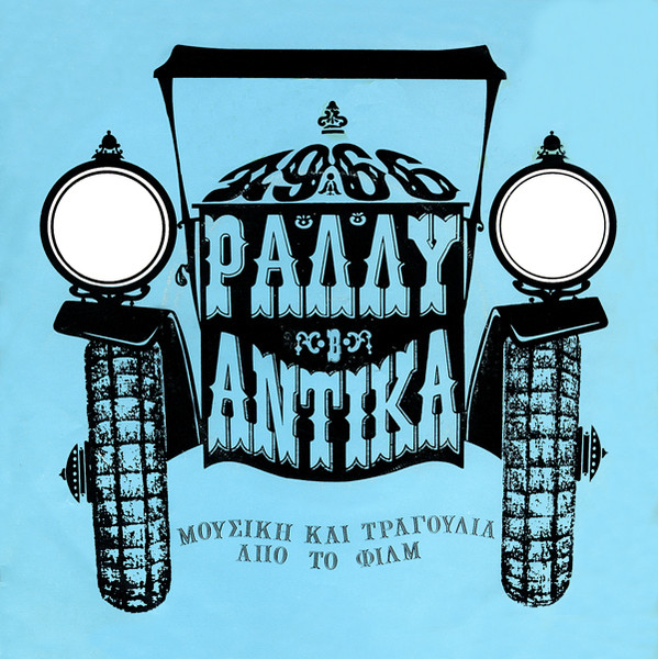 Β' Ράλλυ Αντίκα 1966