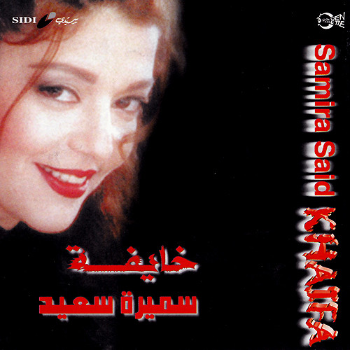 خايفة = Khaifa