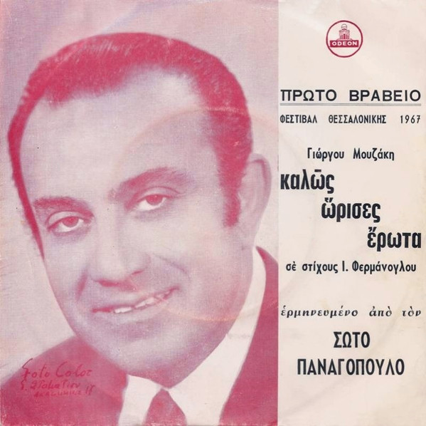 Καλῶς Ὥρισες Ἔρωτα