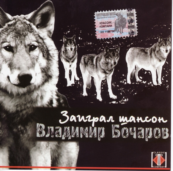 Заиграл Шансон