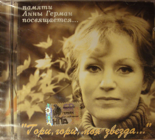 Гори, Гори, Моя Звезда...Памяти Анны Герман Посвящается