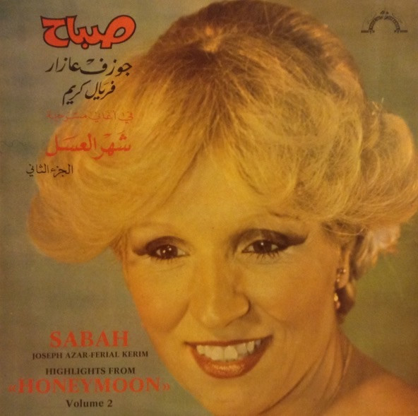 في أغاني مسرحية شهر العسل - الجزء الثاني = Highlights From Honeymoon - Volume 2