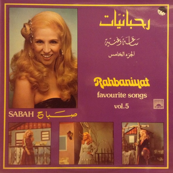 رحبانيات - ساعة وغنية - الجزء الخامس     Rahbaniyat - Favorite Songs Vol. 5