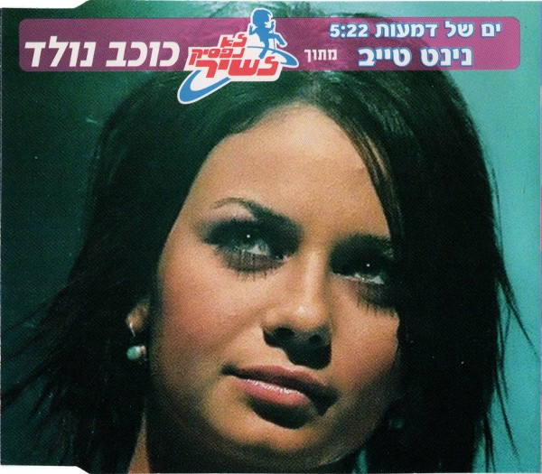 ים של דמעות (מתוך לא נפסיק לשיר - כוכב נולד)‏