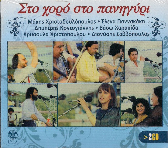 Στο Χορό Στο Πανηγύρι