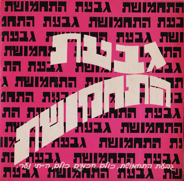גבעת התחמושת 