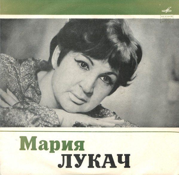 Поет Мария Лукач