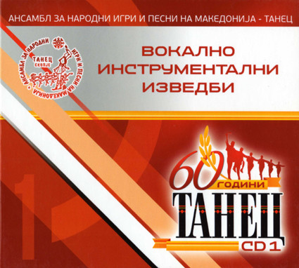 60 Години Танец - CD1 Воклано Инструментални Изведби
