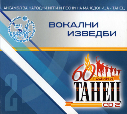 60 Години Танец - CD2 Воклани Изведби