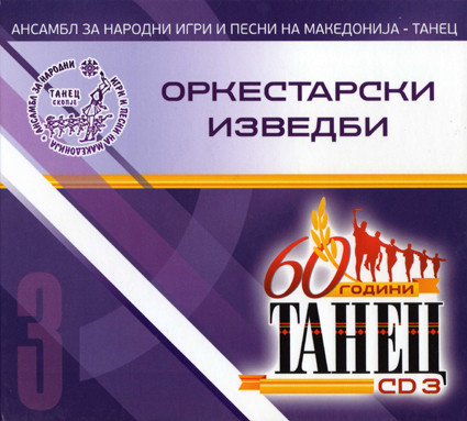  60 Години Танец - CD3 Оркестарски Изведби 
