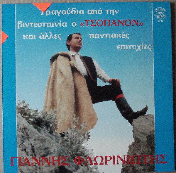 Τραγούδια Από Την Βιντεοταινία « Ο Τσοπάνον» Και Άλλες Ποντιακές Επιτυχίες