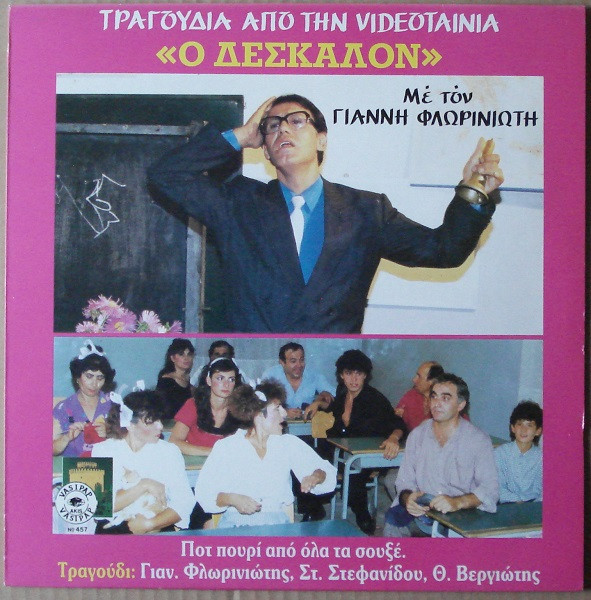 Τραγούδια Από Την Βιντεοταινία « Ο Δέσκαλον»