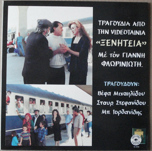 Τραγούδια Από Την Βιντεοταινία «Ξενητεία»