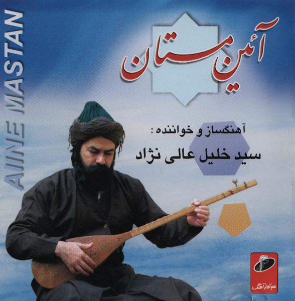 آئین مستان = Aiine Mastan