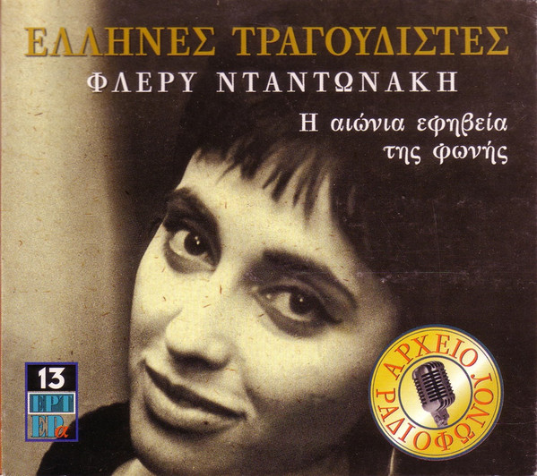 Η Αιώνια Εφηβεία Της Φωνής