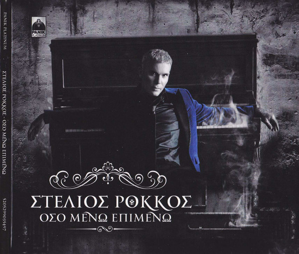 Όσο Μένω Επιμένω