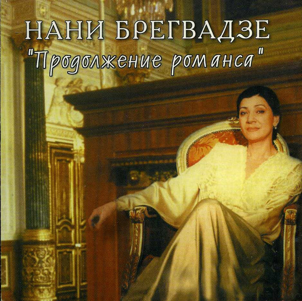 Продолжение Романса