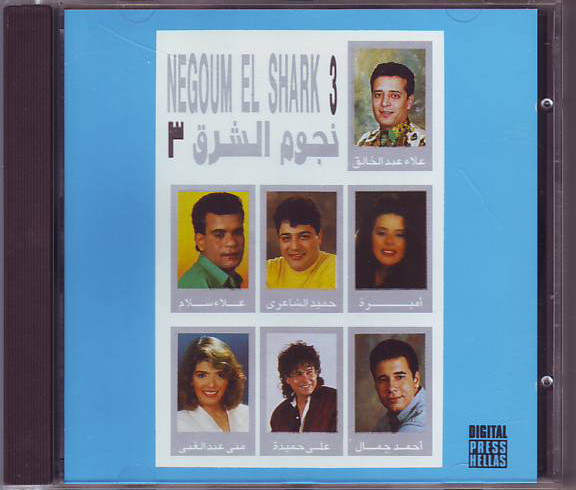 نجوم الشرق ٣ = Stars Of AlSharq 3