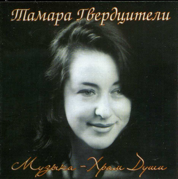 Музыка - Храм Души